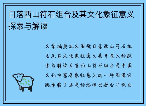 日落西山符石组合及其文化象征意义探索与解读