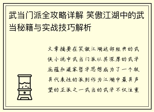 武当门派全攻略详解 笑傲江湖中的武当秘籍与实战技巧解析
