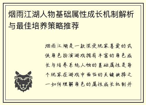 烟雨江湖人物基础属性成长机制解析与最佳培养策略推荐