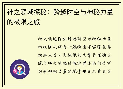 神之领域探秘：跨越时空与神秘力量的极限之旅