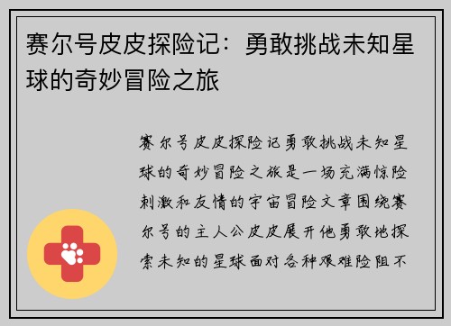 赛尔号皮皮探险记：勇敢挑战未知星球的奇妙冒险之旅