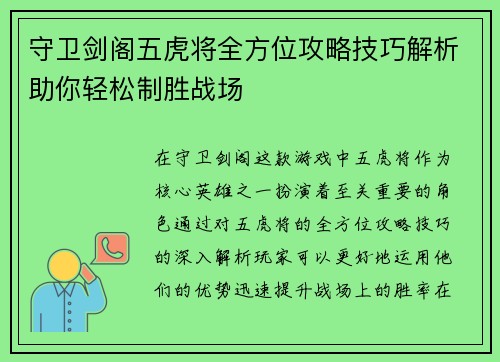 守卫剑阁五虎将全方位攻略技巧解析助你轻松制胜战场