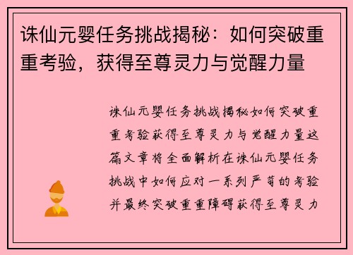 诛仙元婴任务挑战揭秘：如何突破重重考验，获得至尊灵力与觉醒力量