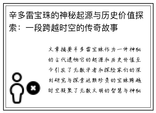 辛多雷宝珠的神秘起源与历史价值探索:一段跨越时空的传奇故事 辛多雷宝珠的神秘起源与历史价值探索:一段跨越时空的传奇故事
