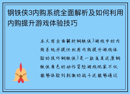 钢铁侠3内购系统全面解析及如何利用内购提升游戏体验技巧 钢铁侠3内购系统全面解析及如何利用内购提升游戏体验技巧