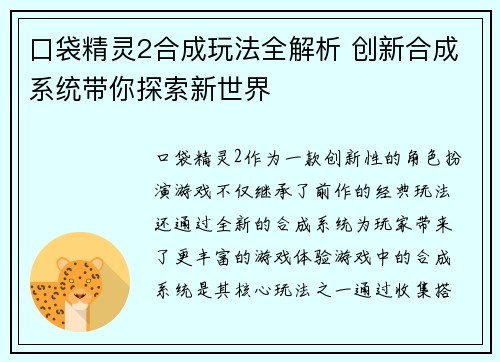 口袋精灵2合成玩法全解析 创新合成系统带你探索新世界