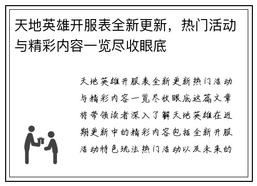 天地英雄开服表全新更新，热门活动与精彩内容一览尽收眼底