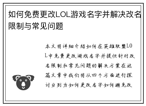 如何免费更改LOL游戏名字并解决改名限制与常见问题