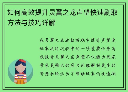 如何高效提升灵翼之龙声望快速刷取方法与技巧详解