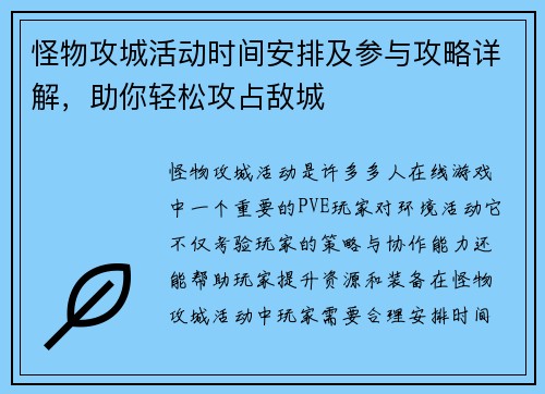 怪物攻城活动时间安排及参与攻略详解，助你轻松攻占敌城