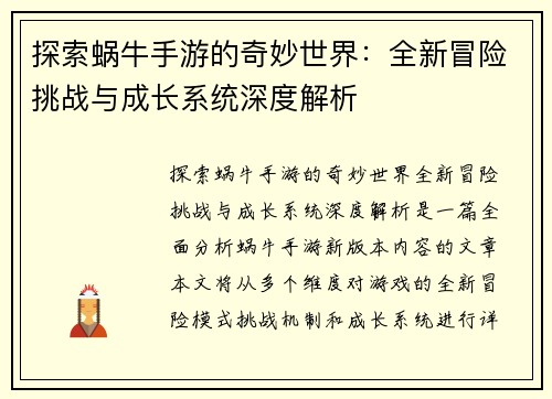 探索蜗牛手游的奇妙世界：全新冒险挑战与成长系统深度解析