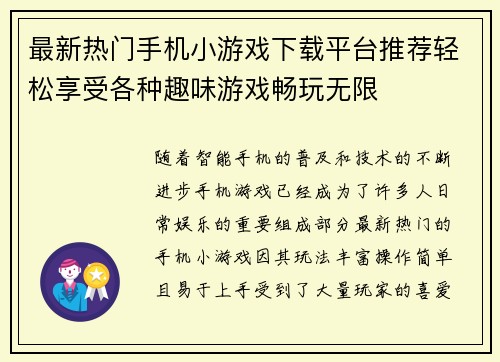最新热门手机小游戏下载平台推荐轻松享受各种趣味游戏畅玩无限