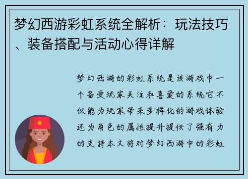 梦幻西游彩虹系统全解析：玩法技巧、装备搭配与活动心得详解
