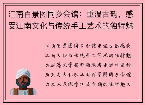 江南百景图同乡会馆：重温古韵，感受江南文化与传统手工艺术的独特魅力