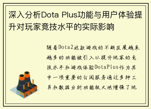 深入分析Dota Plus功能与用户体验提升对玩家竞技水平的实际影响 深入分析Dota Plus功能与用户体验提升对玩家竞技水平的实际影响