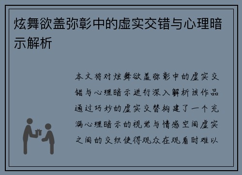 炫舞欲盖弥彰中的虚实交错与心理暗示解析 炫舞欲盖弥彰中的虚实交错与心理暗示解析