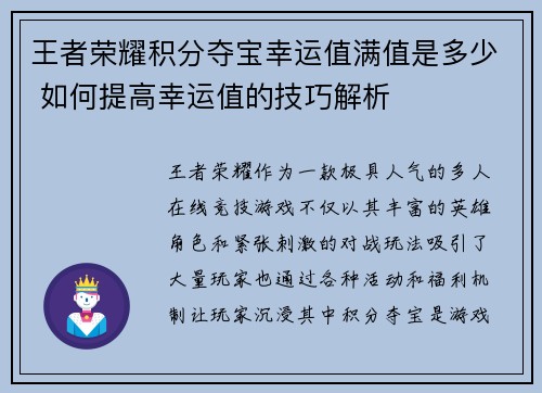 王者荣耀积分夺宝幸运值满值是多少 如何提高幸运值的技巧解析 王者荣耀积分夺宝幸运值满值是多少 如何提高幸运值的技巧解析