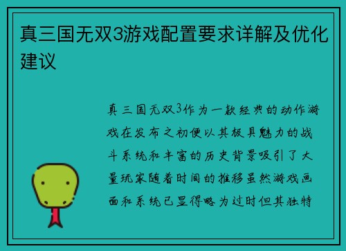 真三国无双3游戏配置要求详解及优化建议 真三国无双3游戏配置要求详解及优化建议