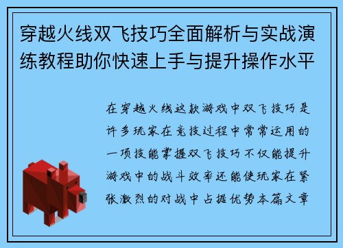 穿越火线双飞技巧全面解析与实战演练教程助你快速上手与提升操作水平 穿越火线双飞技巧全面解析与实战演练教程助你快速上手与提升操作水平