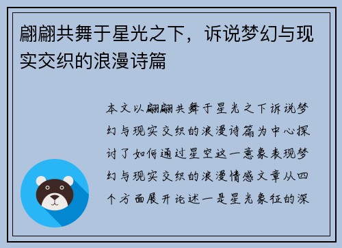 翩翩共舞于星光之下,诉说梦幻与现实交织的浪漫诗篇 翩翩共舞于星光之下,诉说梦幻与现实交织的浪漫诗篇