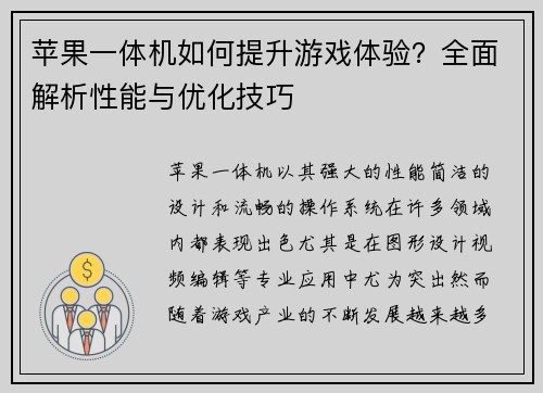 苹果一体机如何提升游戏体验？全面解析性能与优化技巧