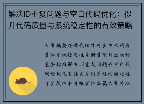 解决ID重复问题与空白代码优化:提升代码质量与系统稳定性的有效策略 解决ID重复问题与空白代码优化:提升代码质量与系统稳定性的有效策略