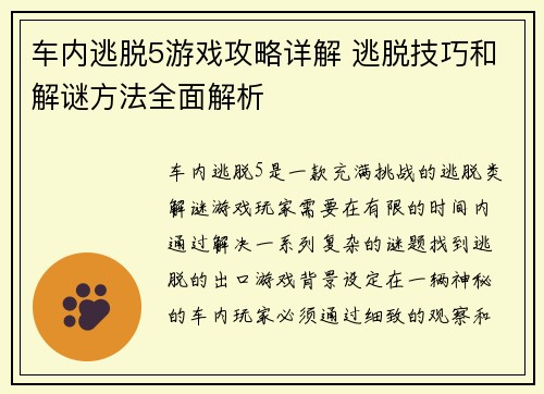 车内逃脱5游戏攻略详解 逃脱技巧和解谜方法全面解析