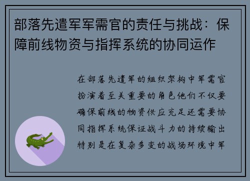 部落先遣军军需官的责任与挑战:保障前线物资与指挥系统的协同运作 部落先遣军军需官的责任与挑战:保障前线物资与指挥系统的协同运作