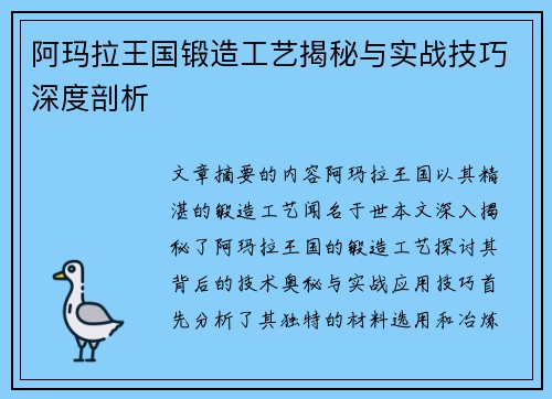 阿玛拉王国锻造工艺揭秘与实战技巧深度剖析