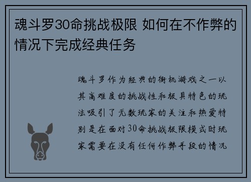 魂斗罗30命挑战极限 如何在不作弊的情况下完成经典任务