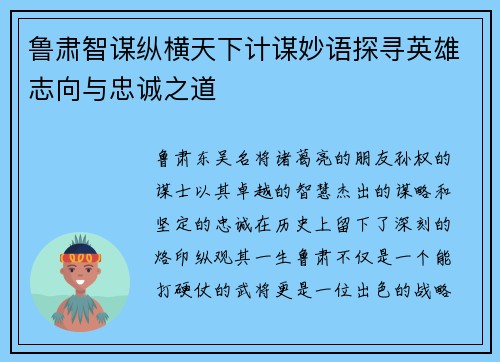鲁肃智谋纵横天下计谋妙语探寻英雄志向与忠诚之道