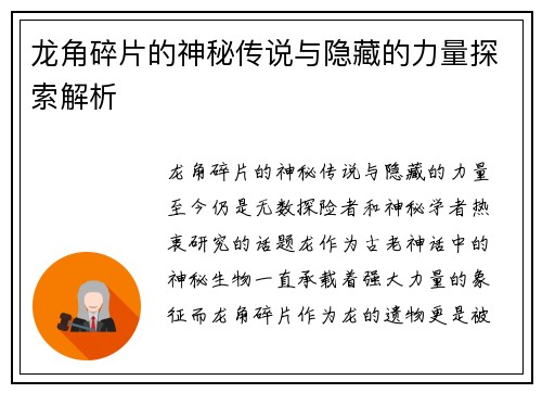 龙角碎片的神秘传说与隐藏的力量探索解析 龙角碎片的神秘传说与隐藏的力量探索解析