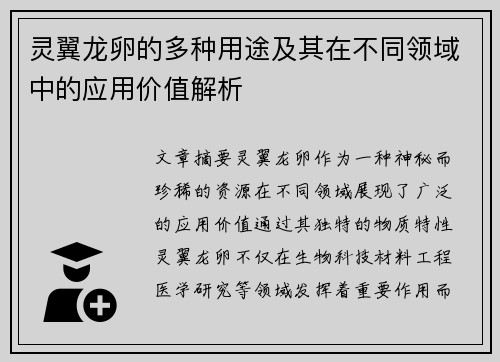 灵翼龙卵的多种用途及其在不同领域中的应用价值解析 灵翼龙卵的多种用途及其在不同领域中的应用价值解析