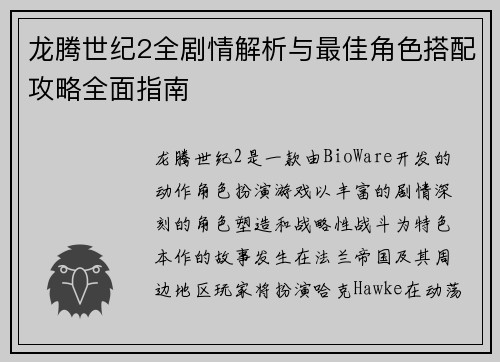 龙腾世纪2全剧情解析与最佳角色搭配攻略全面指南 龙腾世纪2全剧情解析与最佳角色搭配攻略全面指南