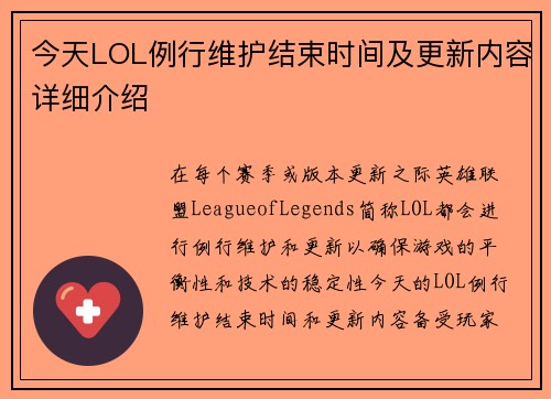 今天LOL例行维护结束时间及更新内容详细介绍