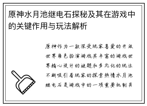 原神水月池继电石探秘及其在游戏中的关键作用与玩法解析 原神水月池继电石探秘及其在游戏中的关键作用与玩法解析
