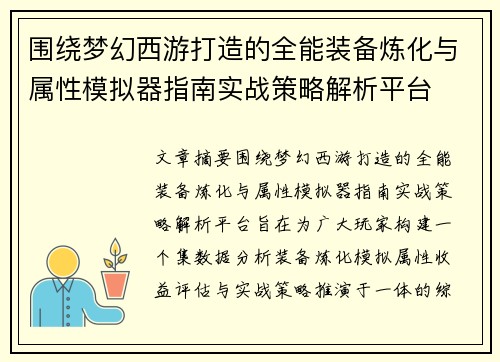 围绕梦幻西游打造的全能装备炼化与属性模拟器指南实战策略解析平台 围绕梦幻西游打造的全能装备炼化与属性模拟器指南实战策略解析平台