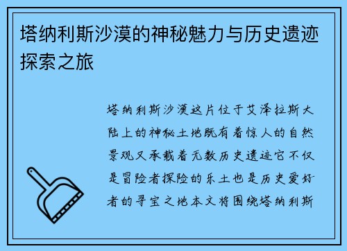 塔纳利斯沙漠的神秘魅力与历史遗迹探索之旅 塔纳利斯沙漠的神秘魅力与历史遗迹探索之旅