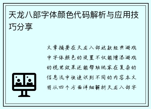 天龙八部字体颜色代码解析与应用技巧分享 天龙八部字体颜色代码解析与应用技巧分享
