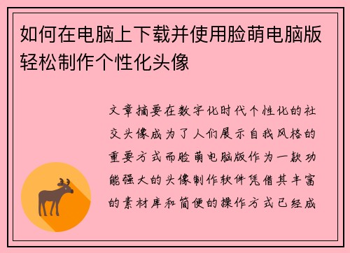 如何在电脑上下载并使用脸萌电脑版轻松制作个性化头像 如何在电脑上下载并使用脸萌电脑版轻松制作个性化头像