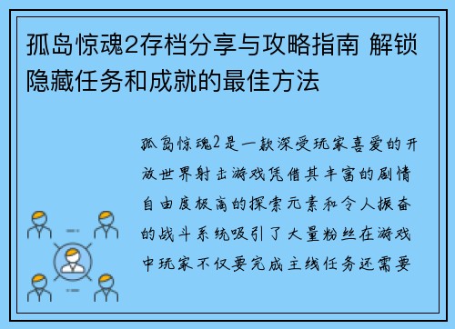 孤岛惊魂2存档分享与攻略指南 解锁隐藏任务和成就的最佳方法