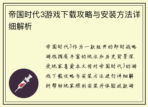 帝国时代3游戏下载攻略与安装方法详细解析 帝国时代3游戏下载攻略与安装方法详细解析